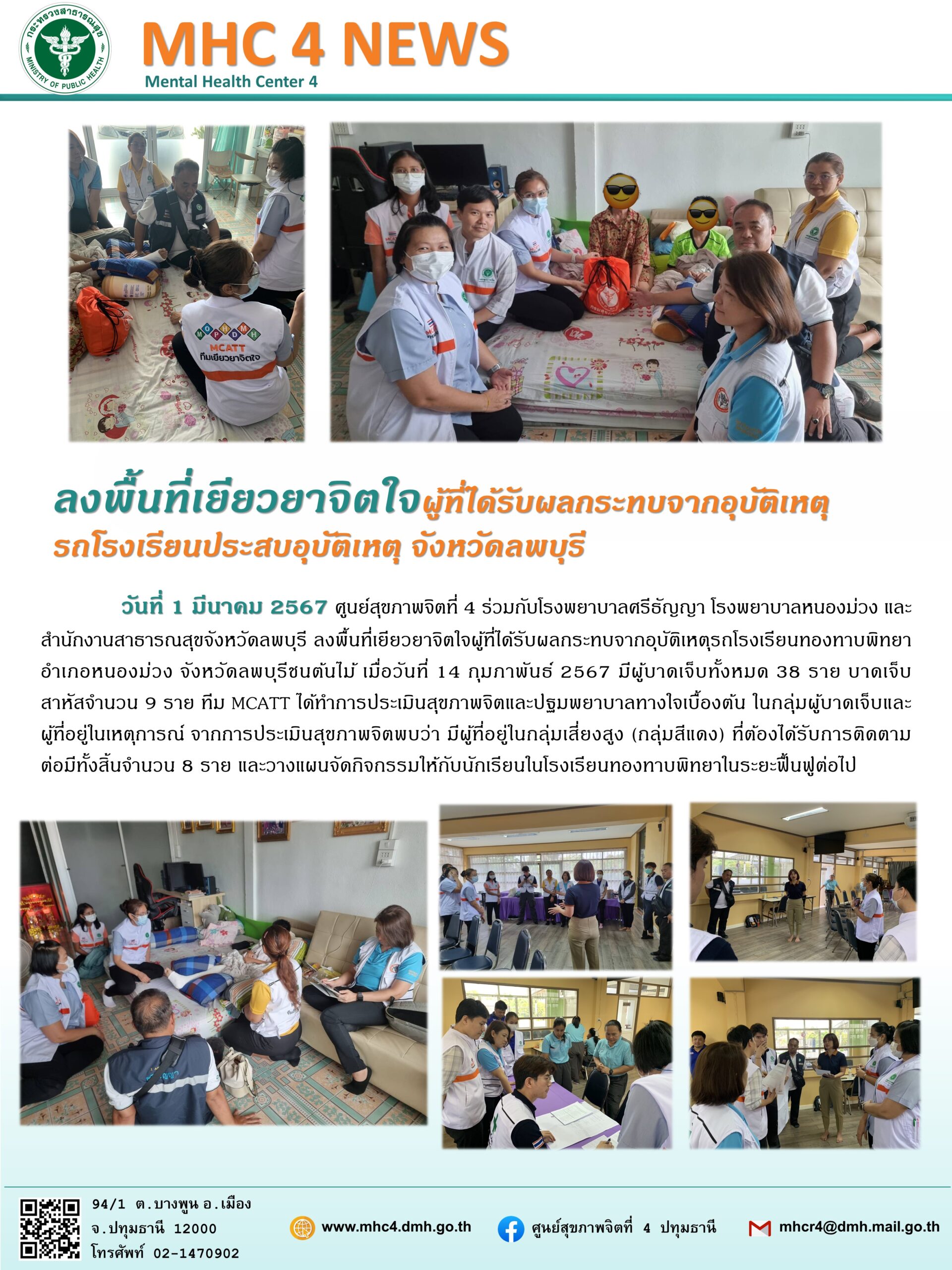 67-03-01 ศูนย์สุขภาพจิตที่ 4 ร่วมกับโรงพยาบาลศรีธัญญา โรงพยาบาลหนองม่วง และสำนักงานสาธารณสุข…