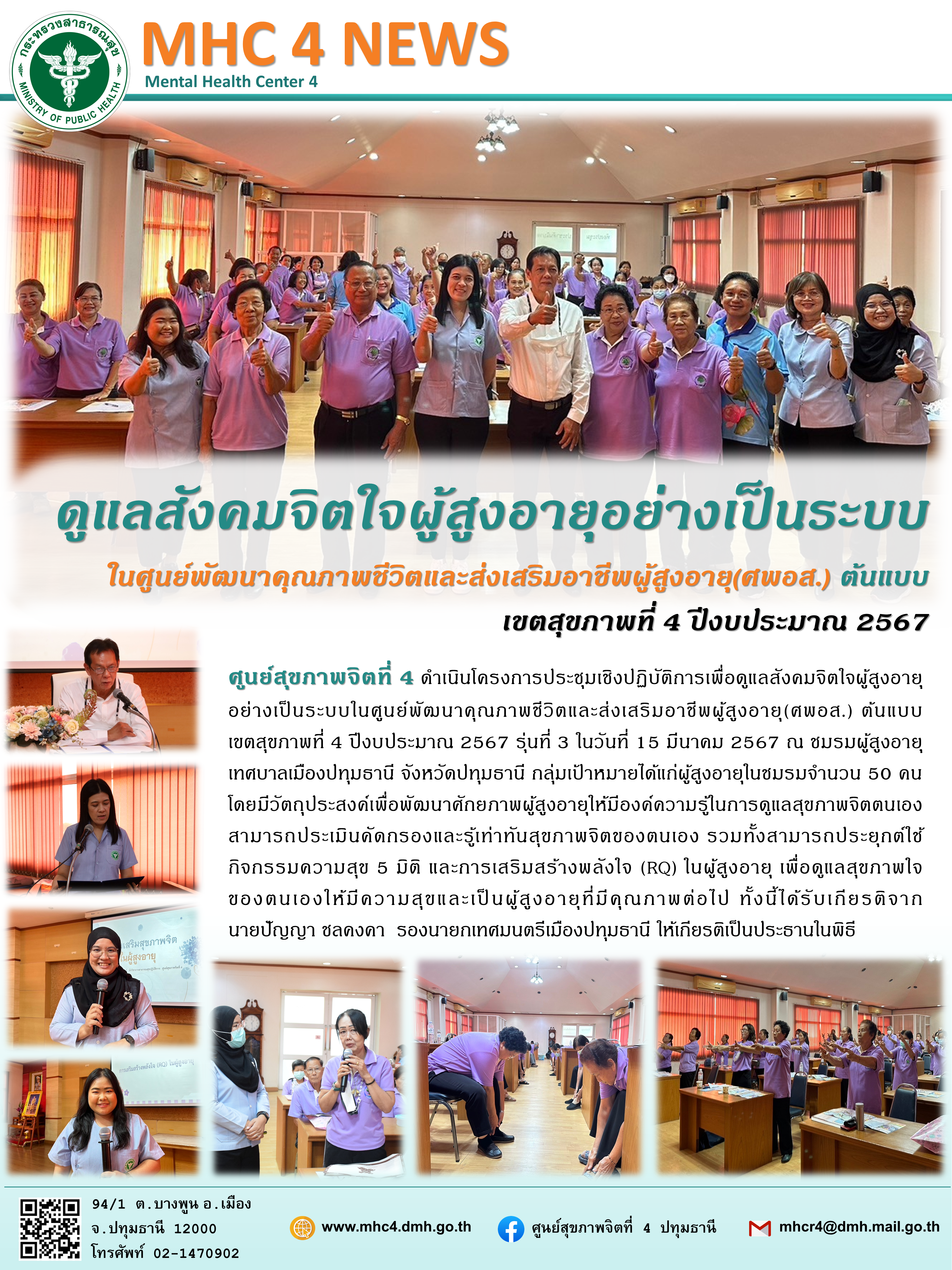 67-03-15 ศูนย์สุขภาพจิตที่ 4 ดำเนินโครงการประชุมเชิงปฏิบัติการเพื่อดูแลสังคมจิตใจผู้สูงอายุ…