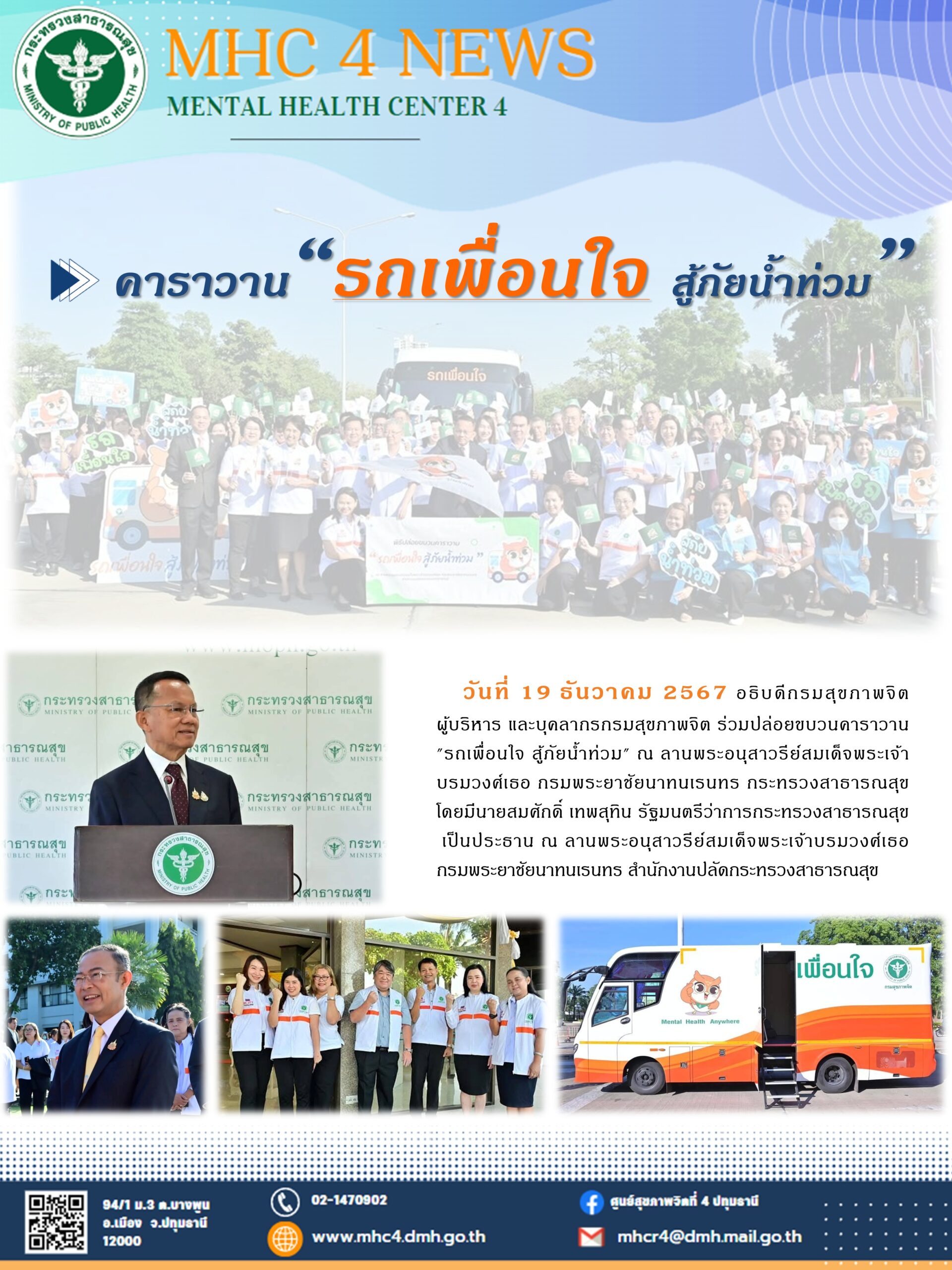 (19-12-67) คาราวาน รถเพื่อนใจ สู้ภัยน้ำท่วม