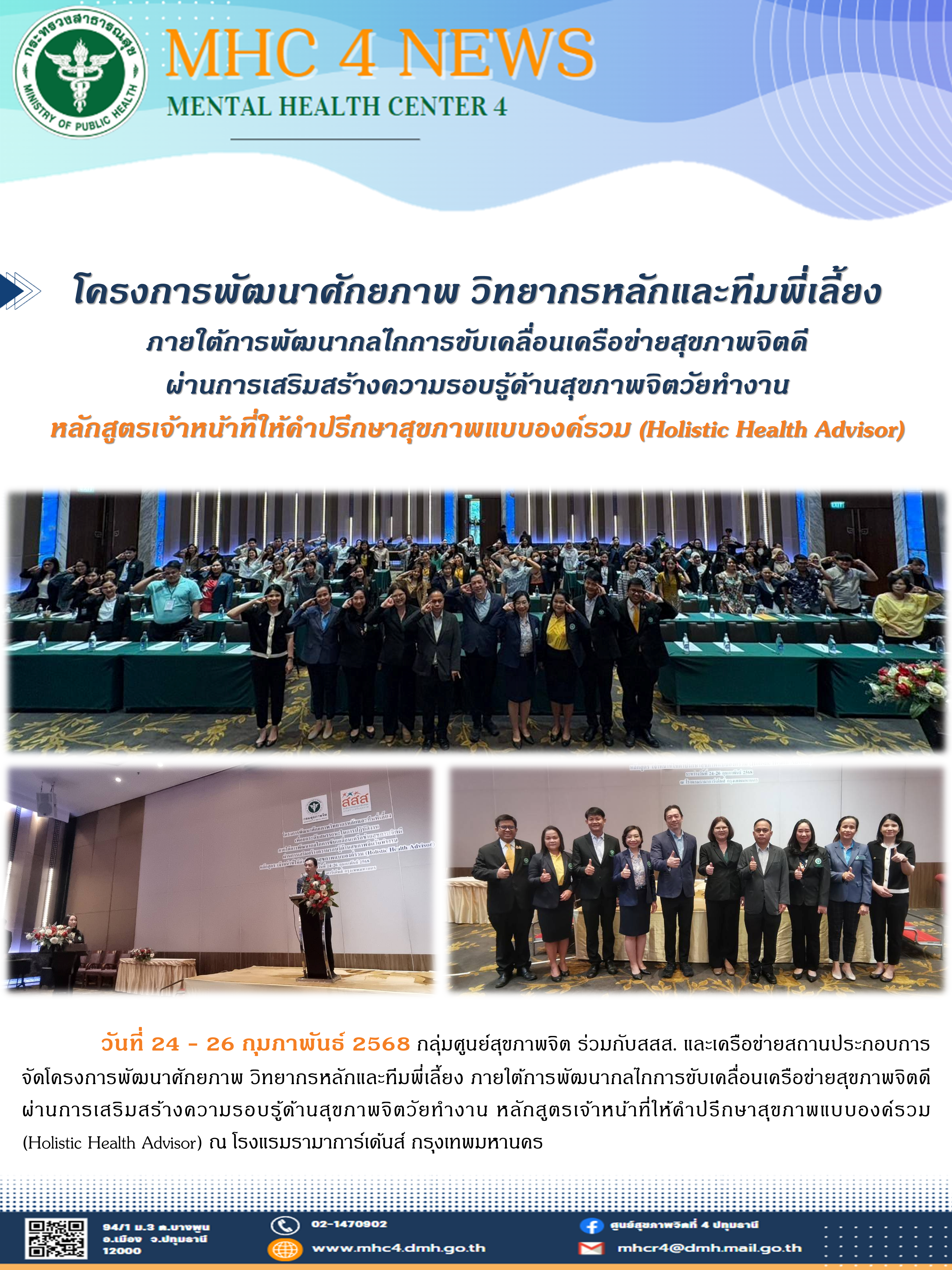 (24-26 02-68) โครงการพัฒนาศักยภาพ วิทยากรหลักและทีมพี่เลี้ยง