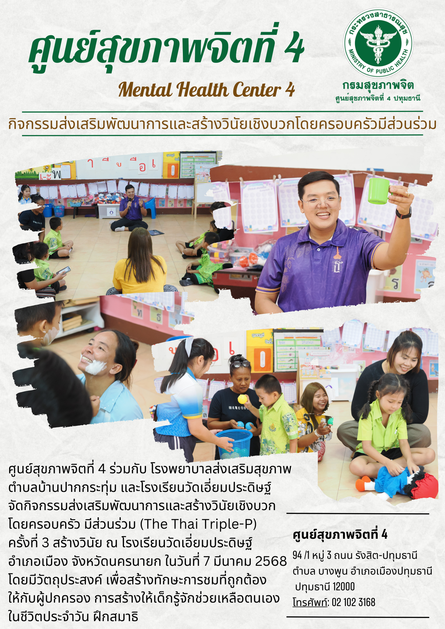 (07-03-68) กิจกรรมส่งเสริมพัฒนาการและสร้างวินัยเชิงบวงโดยครอบครัวมีส่วนร่วม (The Thai Triple-P) ครั้งที่ 3 สร้างวินัย