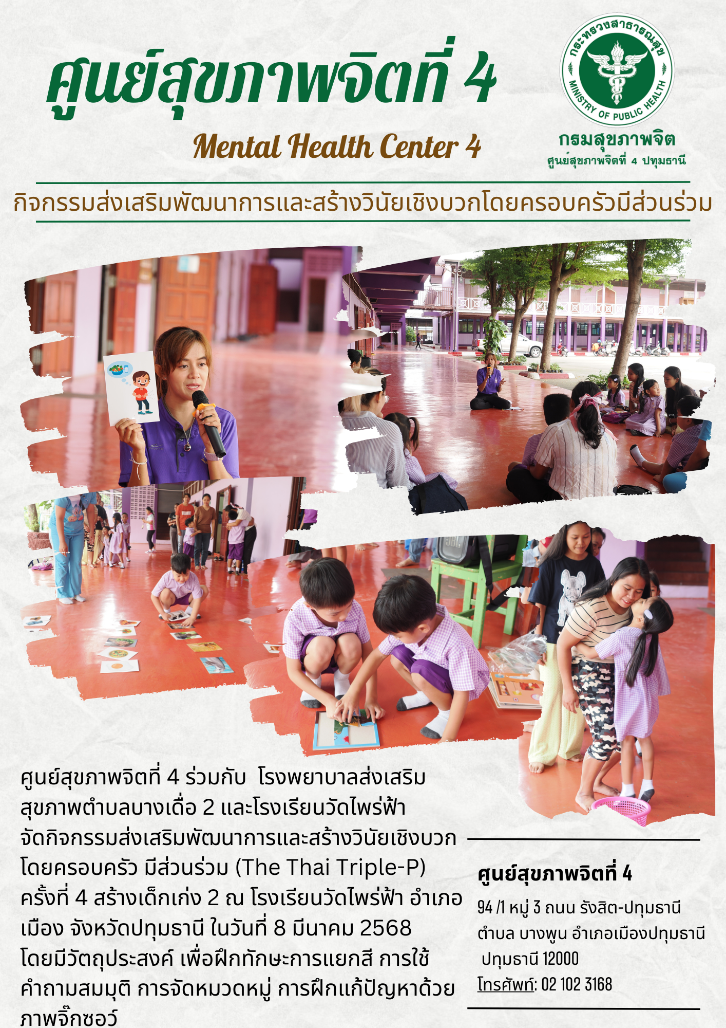 (08-03-68) กิจกรรมส่งเสริมพัฒนาการและสร้างวินัยเชิงบวงโดยครอบครัวมีส่วนร่วม (The Thai Triple-P) ครั้งที่ 4 สร้างเด็กเก่ง 2