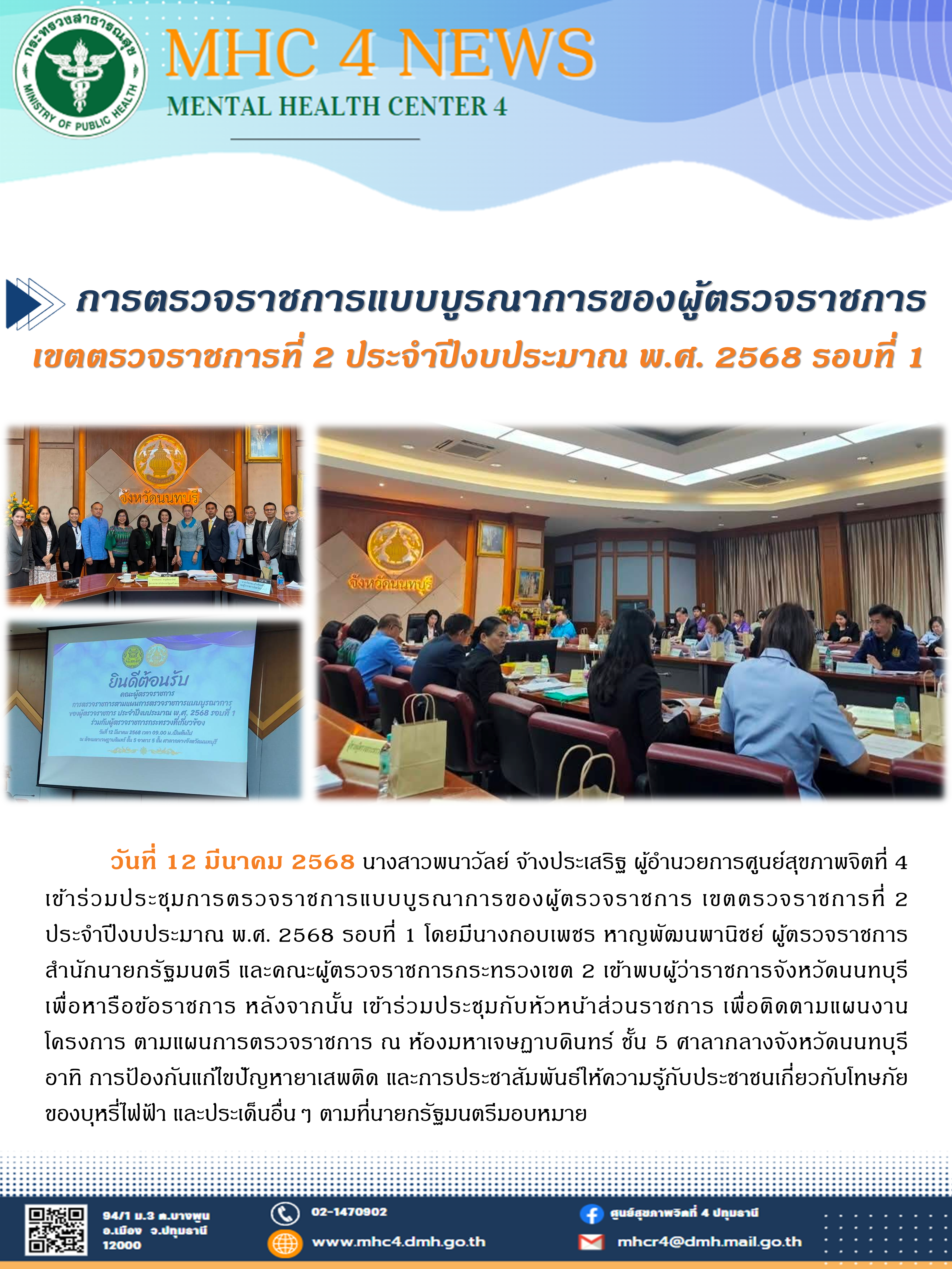 (12-03-68) การตรวจราชการแบบบูรณาการของผู้ตรวจราชการเขตตรวจราชการที่ 2 ประจำปีงบประมาณ พ.ศ.2568 รอบที่ 1
