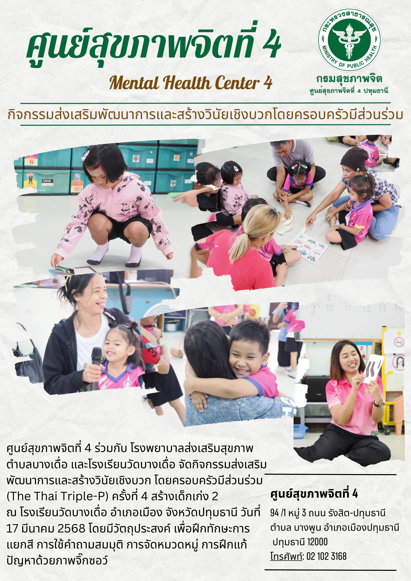 (17-03-68) กิจกรรมส่งเสริมพัฒนาการและสร้างวินัยเชิงบวงโดยครอบครัวมีส่วนร่วม (The Thai Triple-P) ครั้งที่ 4 สร้างเด็กเก่ง 2