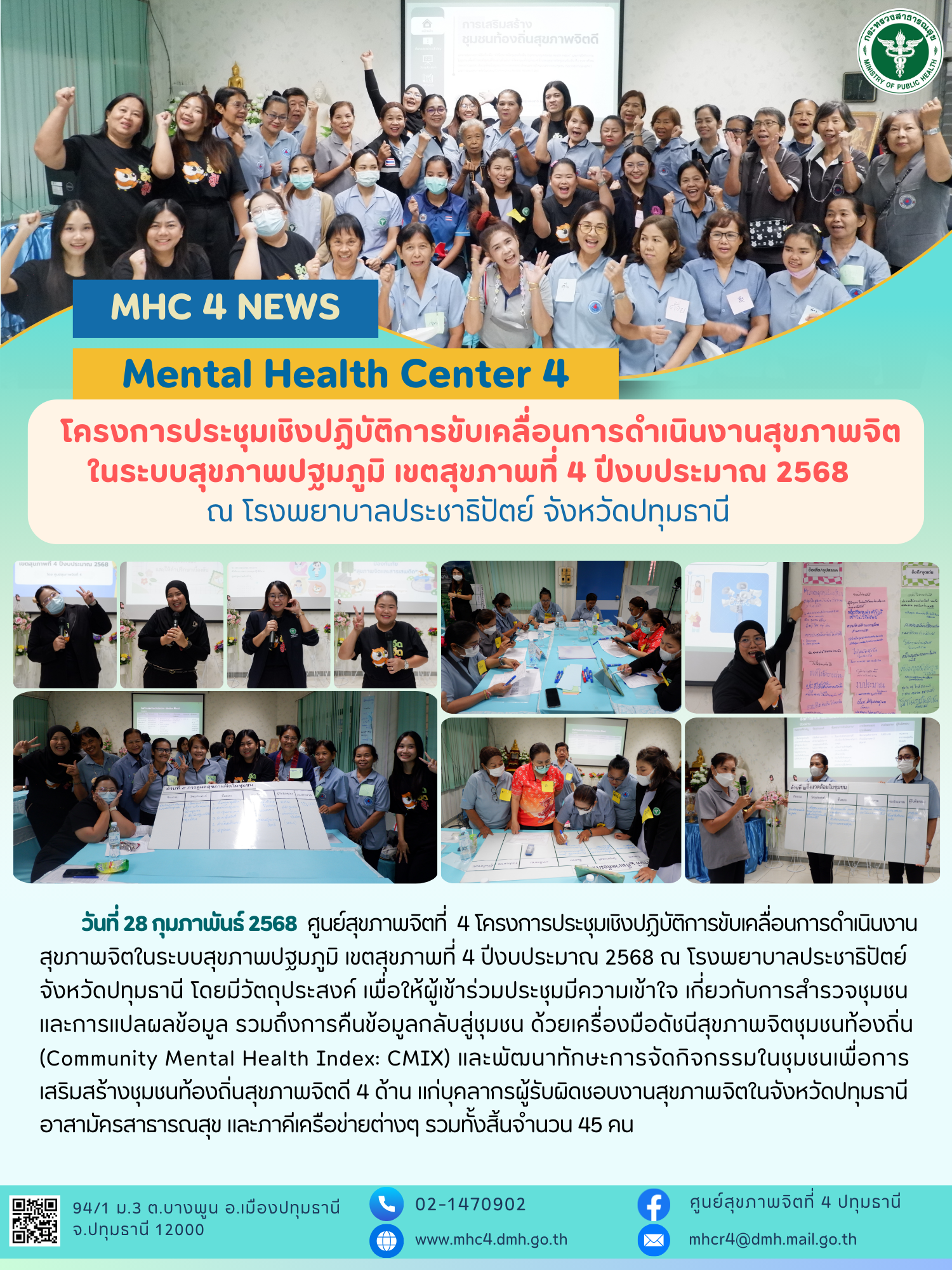 (28-21 -02-68) โครงการประชุมเชิงปฏิบัติการเพื่อเสริมสร้างสุขภาพจิตผู้สูงอายุในศูนย์พัฒนาการจัดสวัสดิการสังคมผู้สูงอายุจังหวัดปทุมธานี ให้เป็นผู้สูงวัยที่มีคุณค่าและมีความสุข ปีงบประมาณ 2568