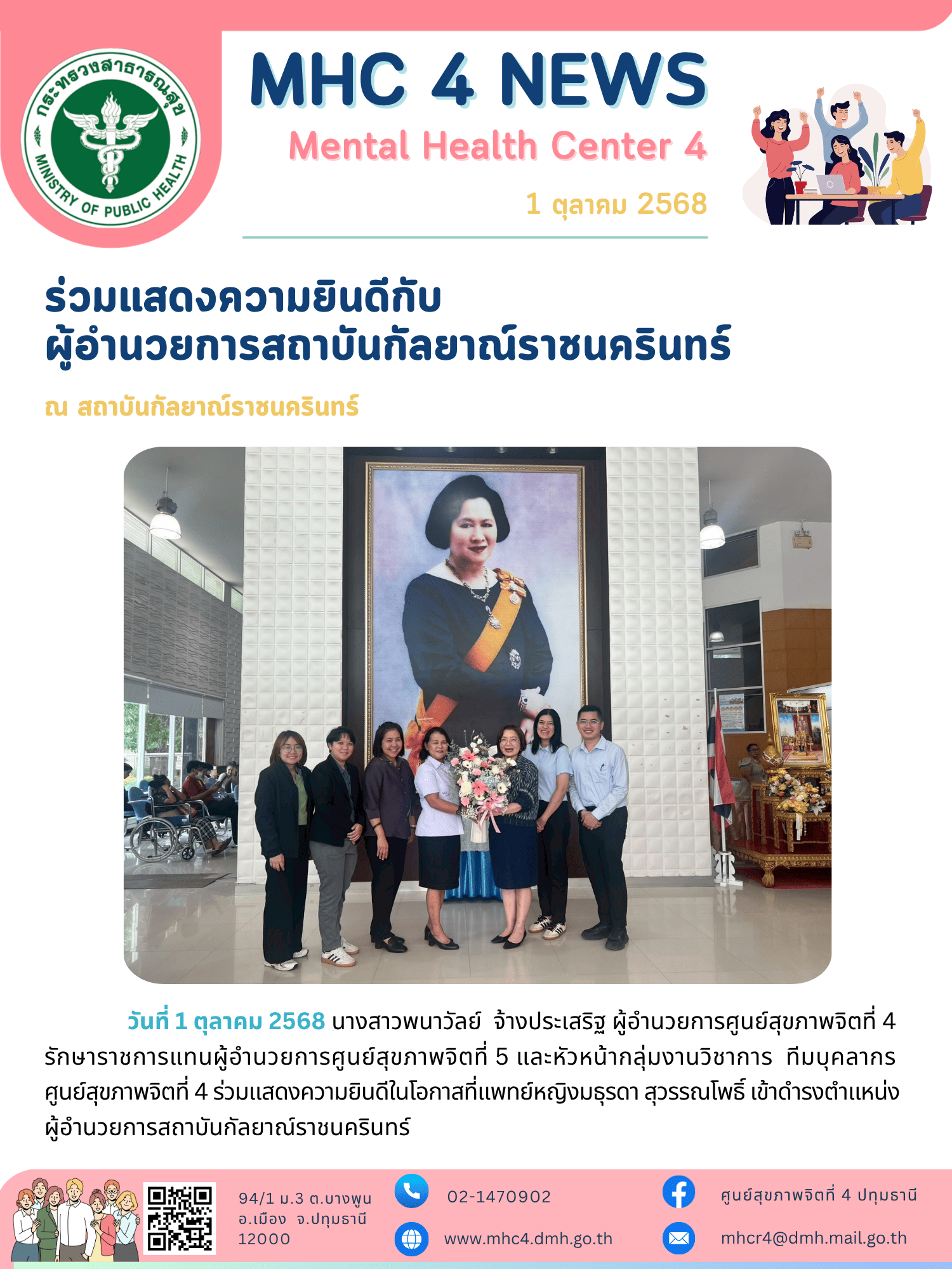 (01-10-68) ทีมศูนย์สุขภาพจิตที่ 4 ร่วมแสดงความยินดีกับแพทย์หญิงมธุรดา สุวรรณโพธิ์ เนื่องในโอกาสเข้าดำรงตำแหน่ง ผู้อำนวยการสถาบันกัลยาณ์ราชนครินทร์