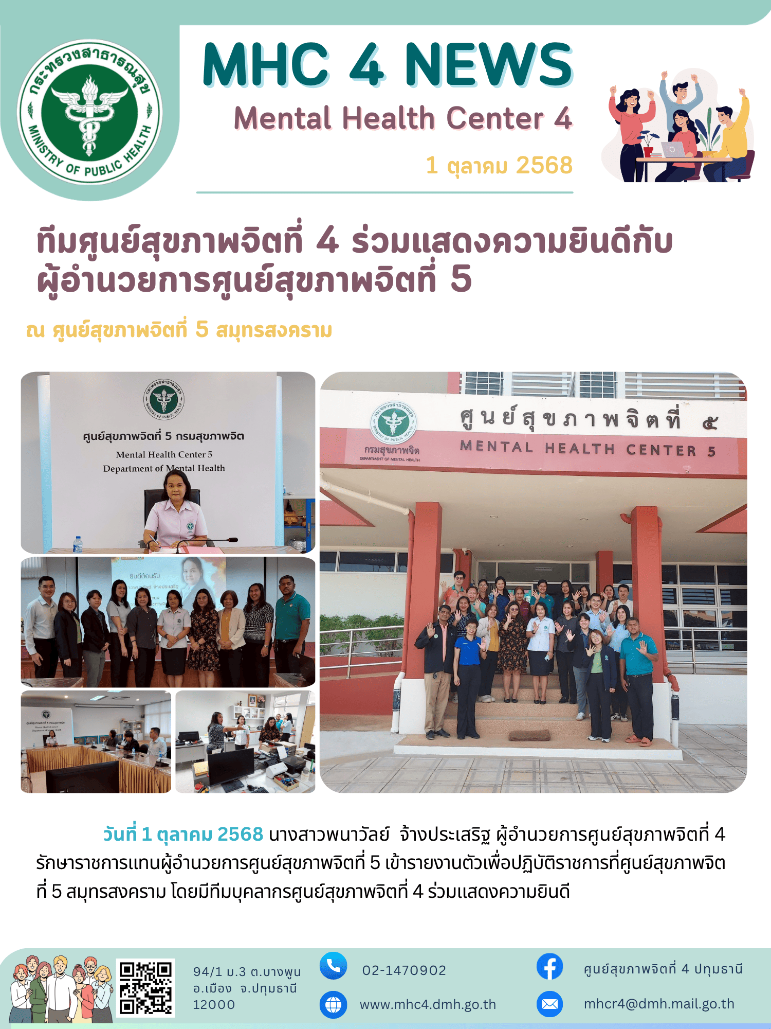 (01-10-68) ทีมศูนย์สุขภาพจิตที่ 4 ร่วมแสดงความยินดีกับ ผอ.พนาวัลย์ จ้างประเสริฐ เนื่องในโอกาสย้ายไปดำรงตำแหน่งผู้อำนวยการศูนย์สุขภาพจิตที่ 5