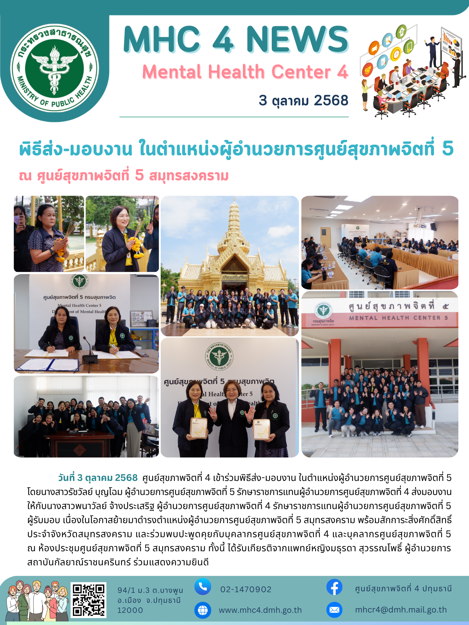 (03-10-68) ศูนย์สุขภาพจิตที่ 4 เข้าร่วมพิธีส่ง-มอบงาน ในตำแหน่งผู้อำนวยการศูนย์สุขภาพจิตที่ 5