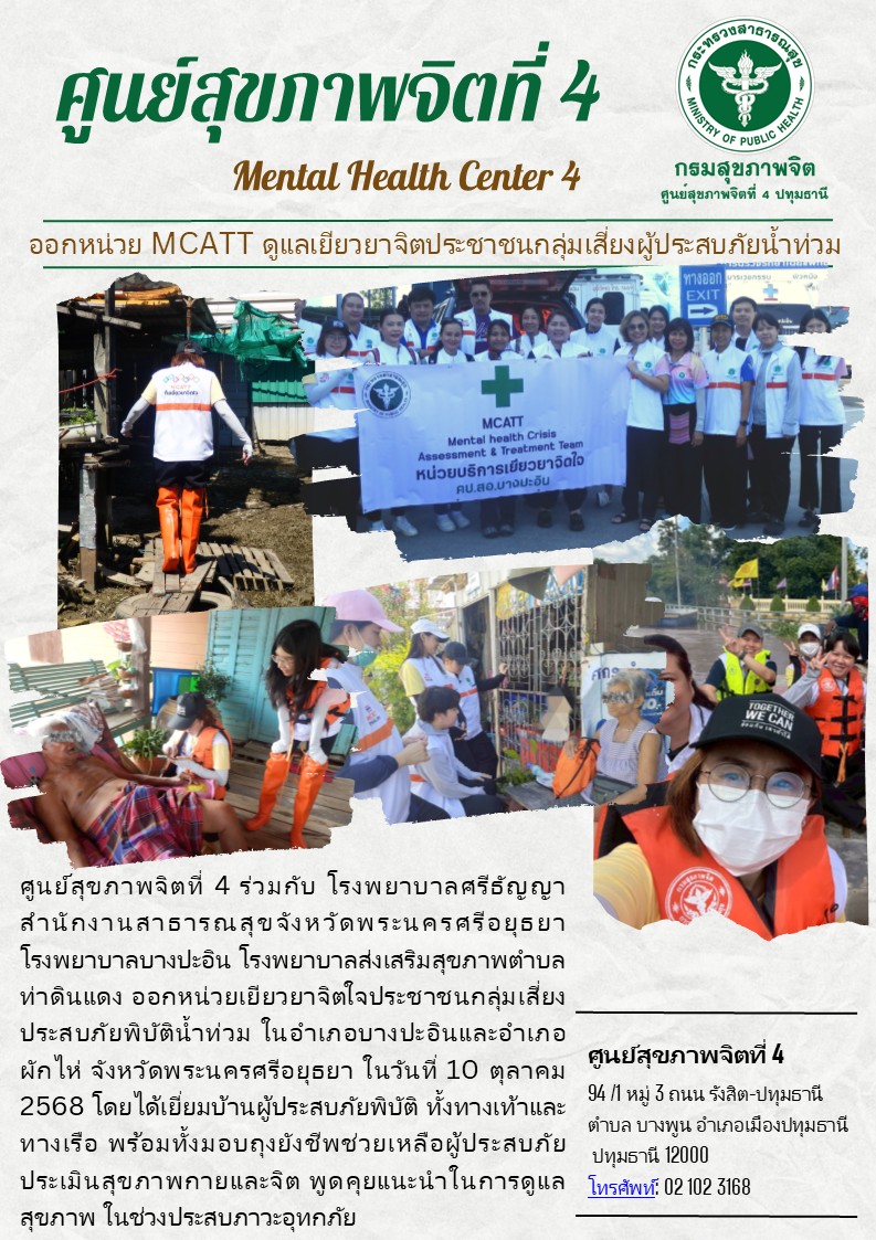 (10-10-68) ทีม MCATT ศูนย์สุขภาพจิตที่ 4 ลงพื้นที่เยียวยาจิตใจผู้ได้รับผลกระทบจาก “เหตุน้ำท่วม”