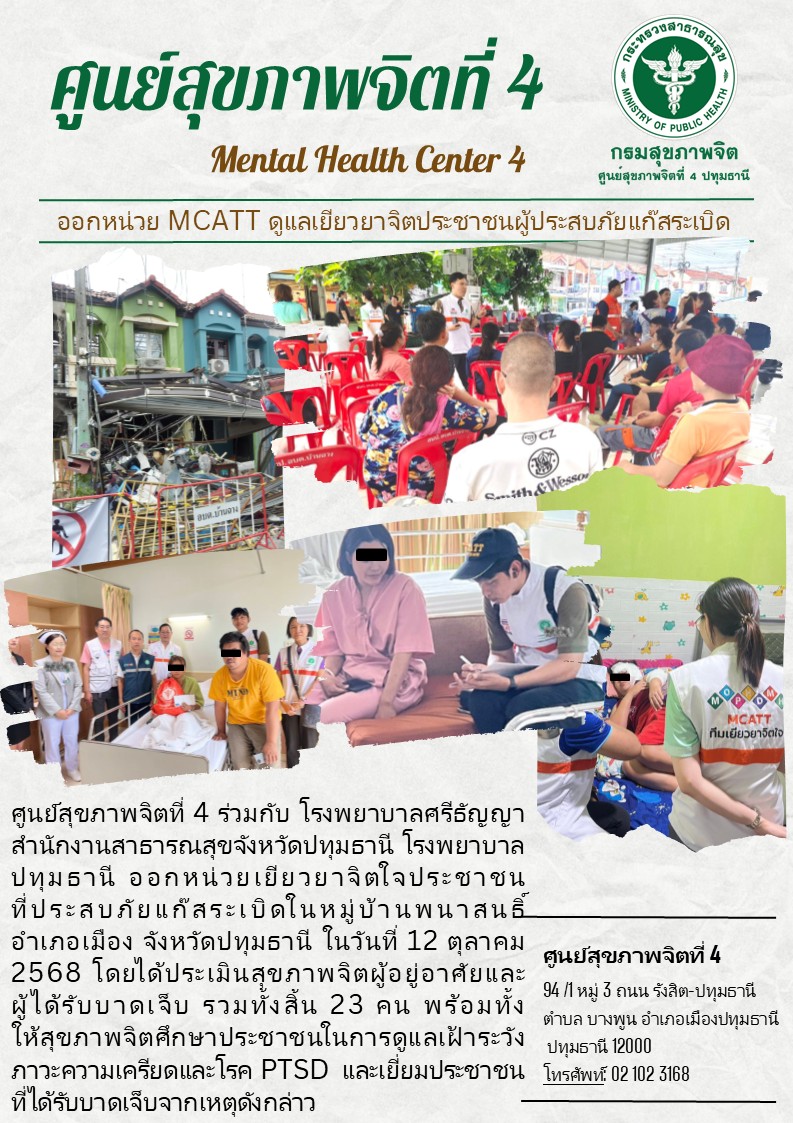 (12-10-68) ทีม MCATT ศูนย์สุขภาพจิตที่ 4 ลงพื้นที่เยียวยาจิตใจผู้ได้รับผลกระทบจาก “เหตุน้ำท่วม”