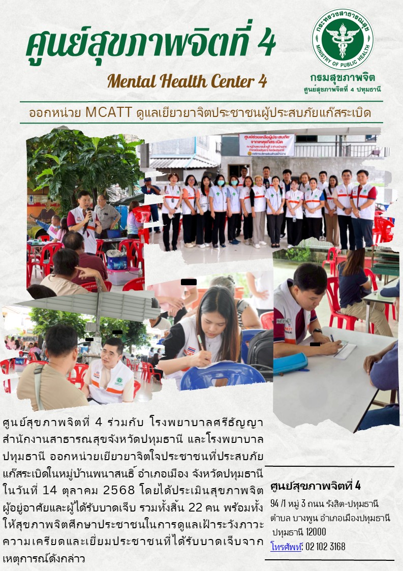 (14-10-68) ทีม MCATT ศูนย์สุขภาพจิตที่ 4 ลงพื้นที่เยียวยาจิตใจผู้ประสบภัยแก๊สระเบิด