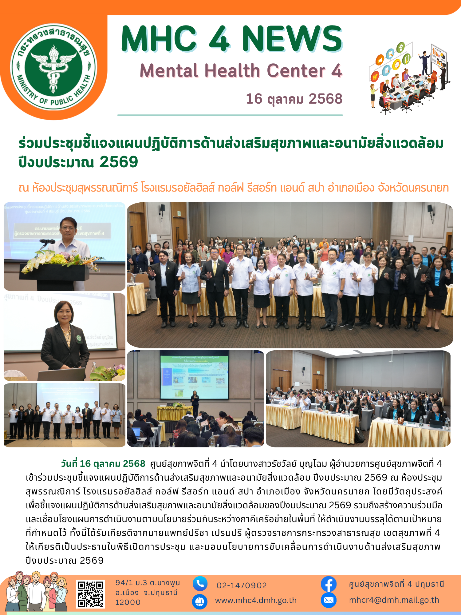 (16-10-68) ศูนย์สุขภาพจิตที่ 4 เข้าร่วมประชุมชี้แจงแผนปฏิบัติการด้านส่งเสริมสุขภาพและอนามัยสิ่งแวดล้อม ปีงบประมาณ 2569