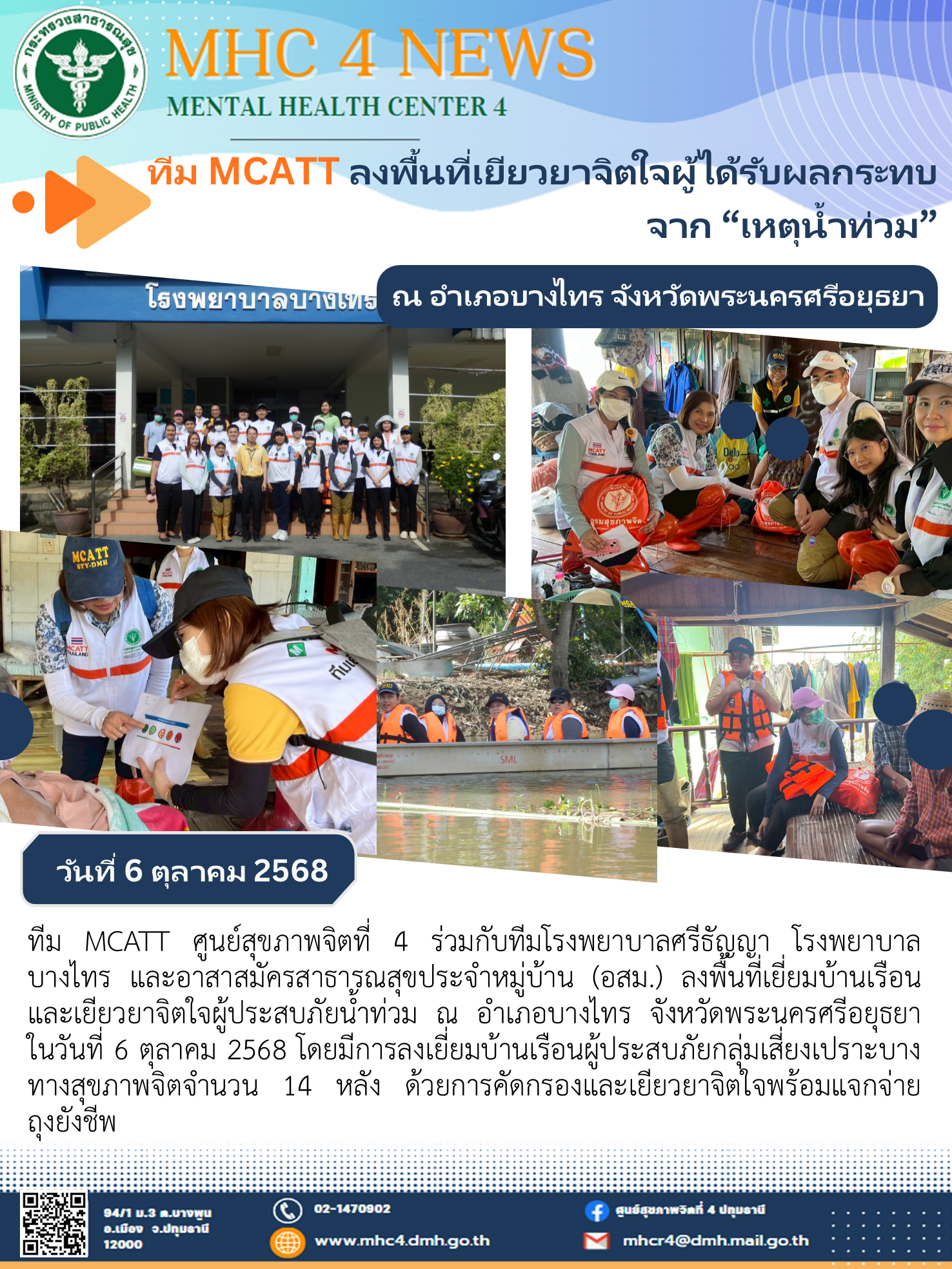 (06-10-68) ทีม MCATT ศูนย์สุขภาพจิตที่ 4  ลงพื้นที่เยียวยาจิตใจผู้ได้รับผลกระทบจาก “เหตุน้ำท่วม”